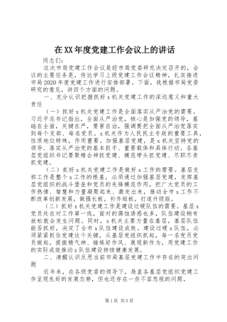 在XX年度党建工作会议上的讲话
