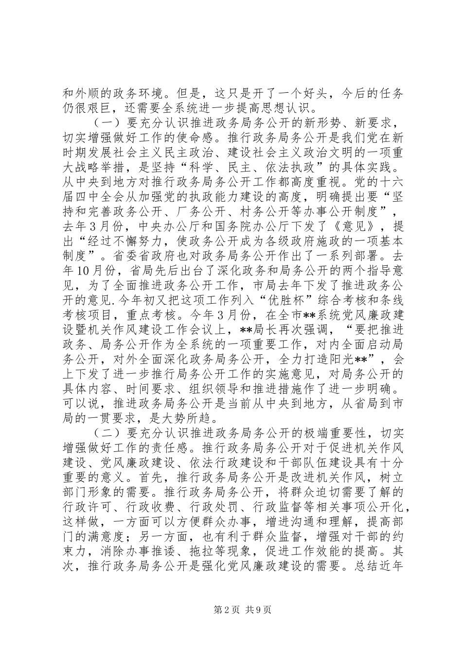 在全系统推进政务局务公开暨深化作风建设工作会议上的讲话—范文_第2页