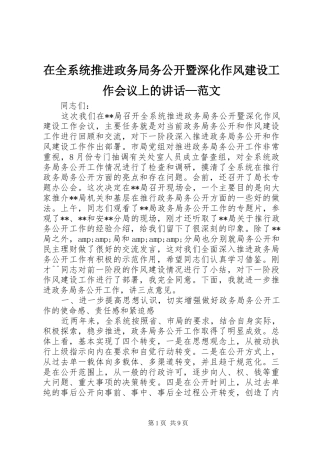 在全系统推进政务局务公开暨深化作风建设工作会议上的讲话—范文