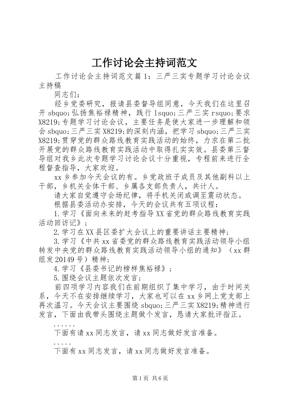 工作讨论会主持词范文_第1页