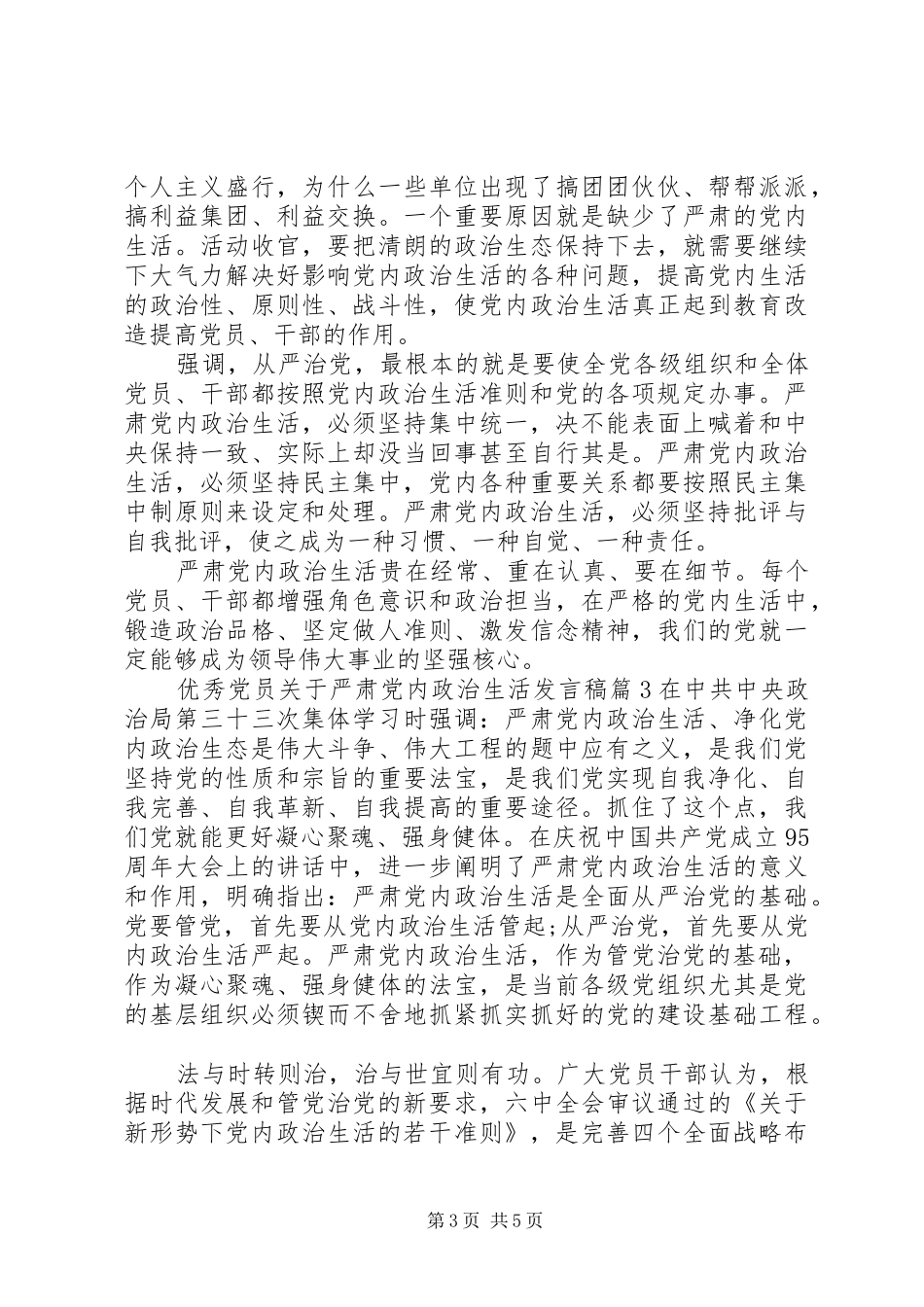 优秀党员关于严肃党内政治生活发言稿_第3页