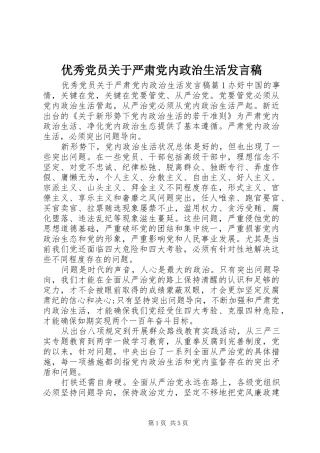 优秀党员关于严肃党内政治生活发言稿