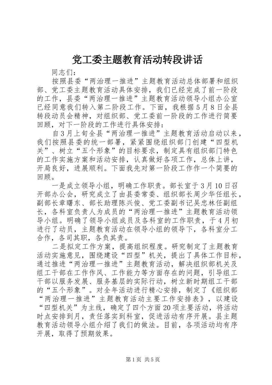 党工委主题教育活动转段讲话_第1页