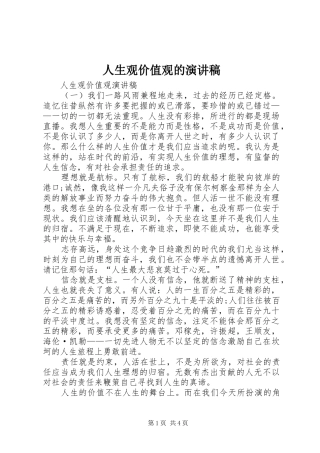 人生观价值观的演讲稿