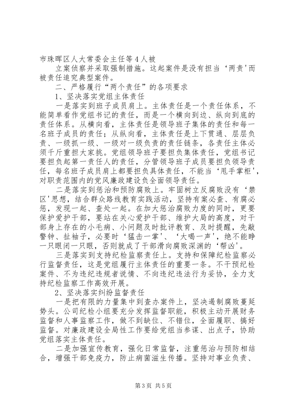 贯彻落实党风廉政建设“两个责任”全议上的讲话_第3页