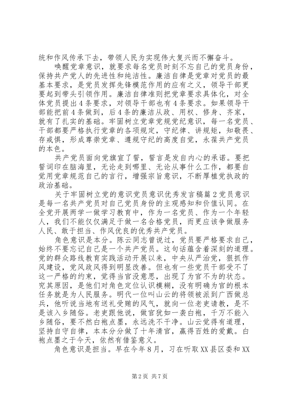 关于牢固树立党的意识党员意识优秀发言稿_第2页