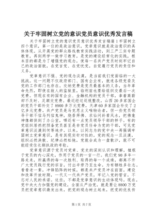 关于牢固树立党的意识党员意识优秀发言稿