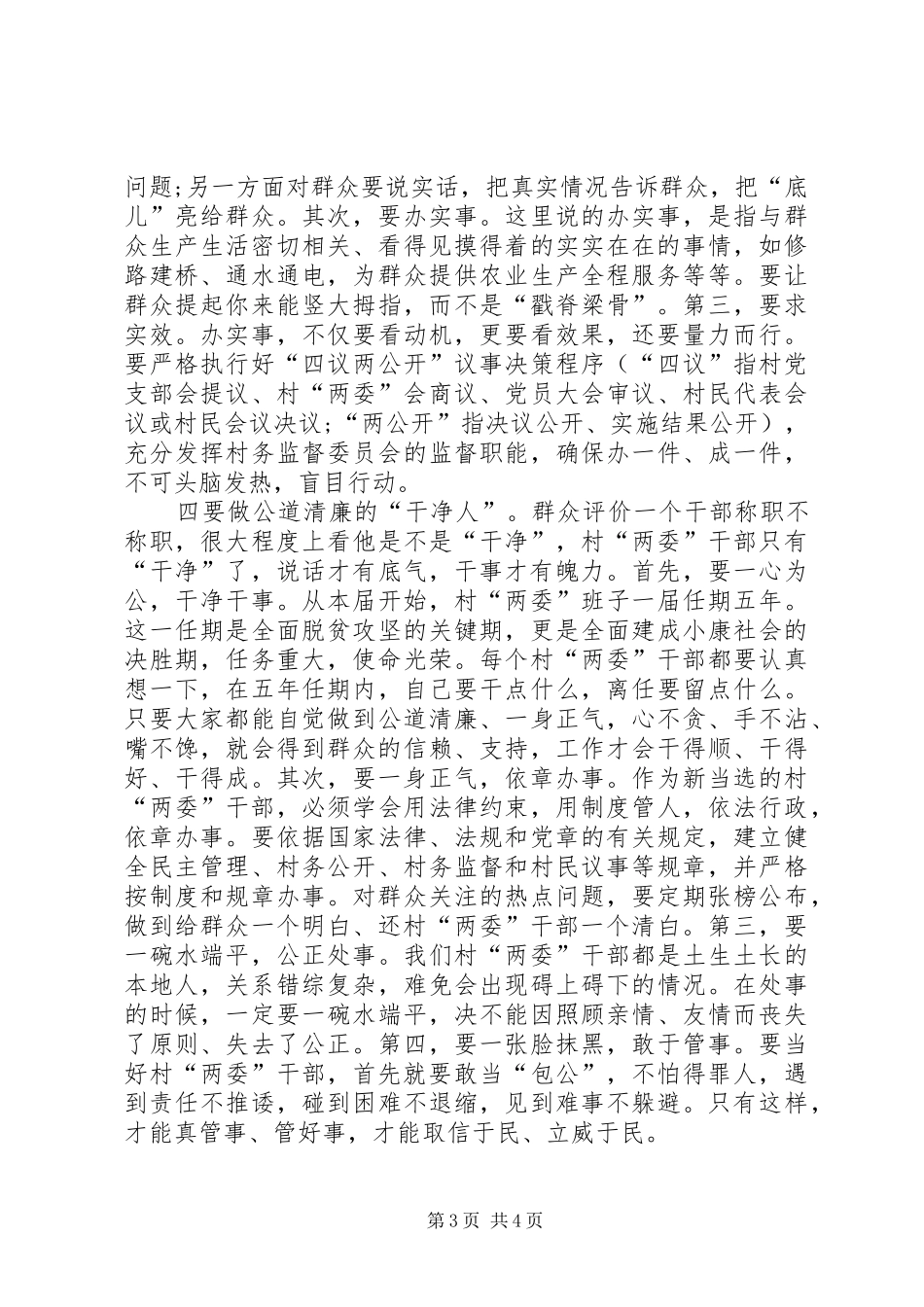 在新一届村“两委”干部就职承诺仪式上的讲话_第3页