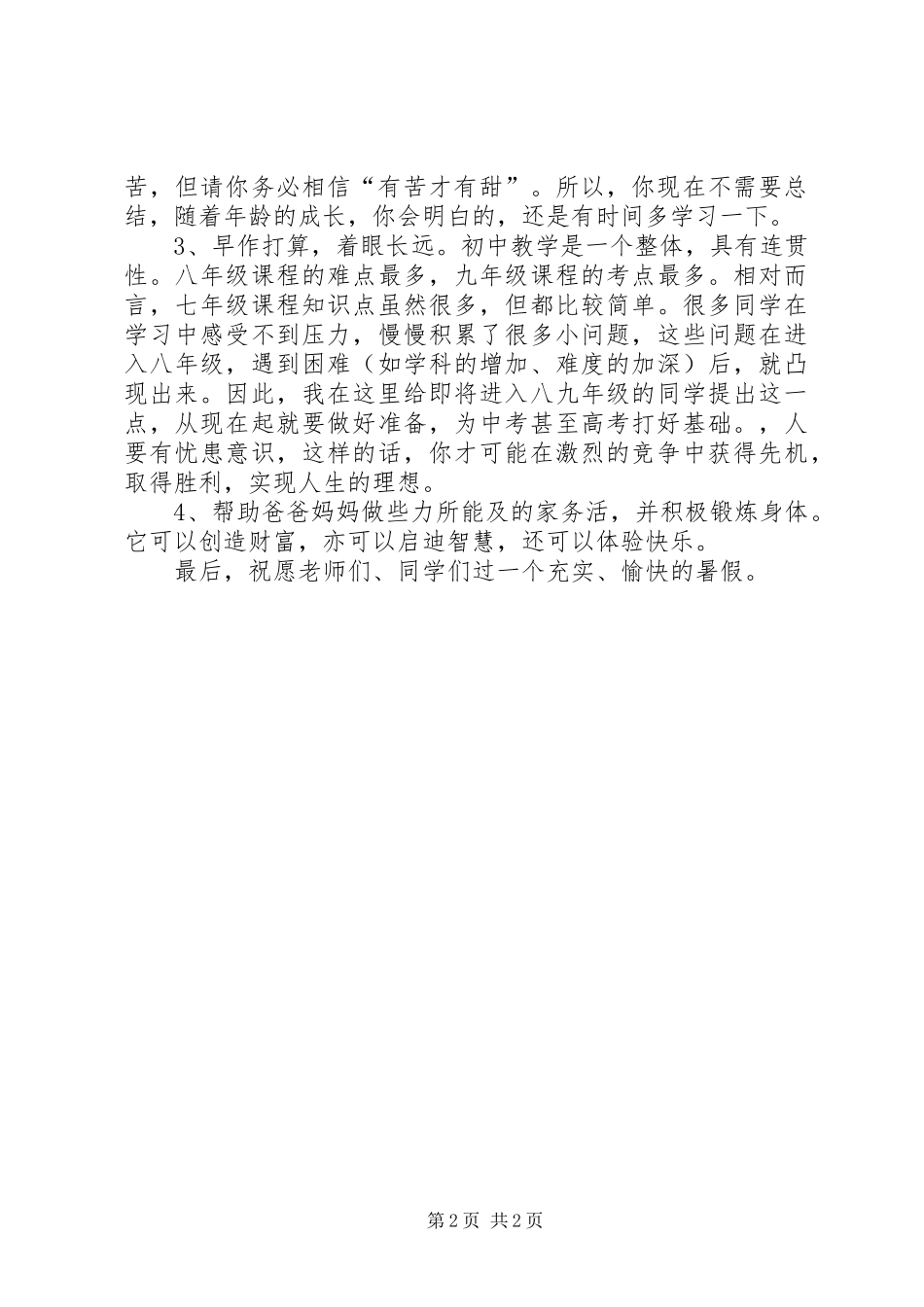 泥高中学20XX年春散学典礼讲话稿_第2页