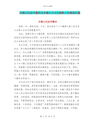 乡镇人代会开幕词与乡镇人大主任就职上任演说汇编