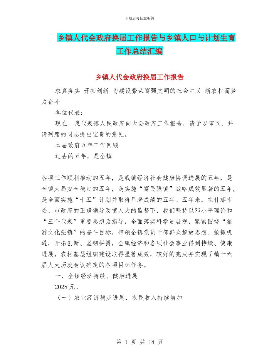 乡镇人代会政府换届工作报告与乡镇人口与计划生育工作总结汇编_第1页