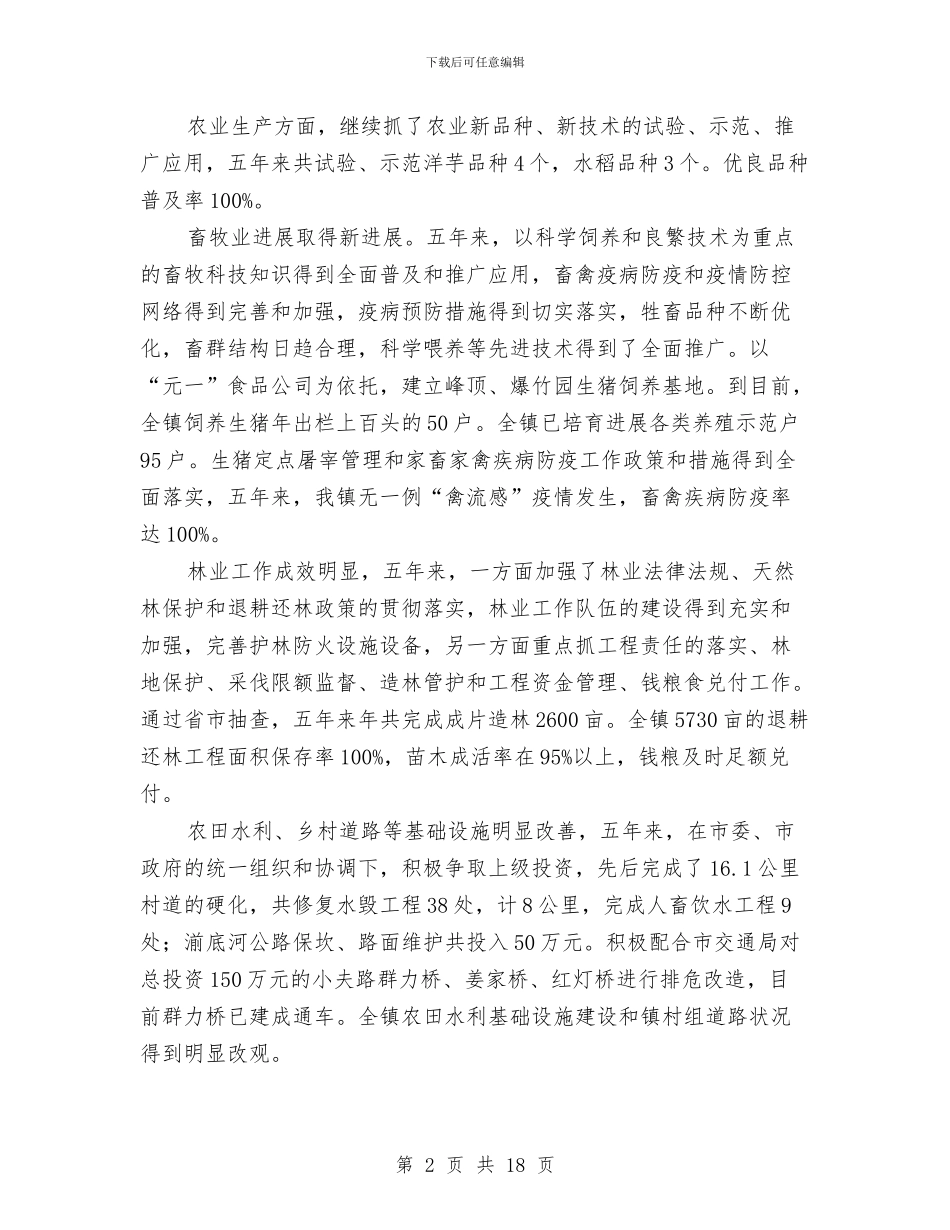 乡镇人代会政府换届工作报告与乡镇人口与计划生育工作总结汇编_第2页