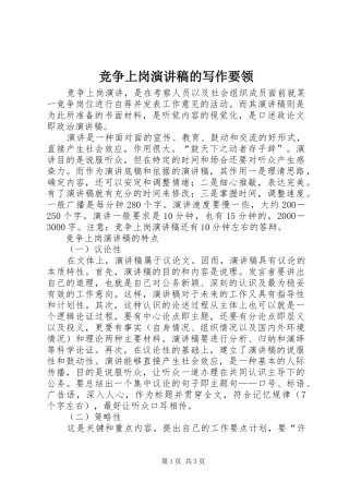 竞争上岗演讲稿的写作要领