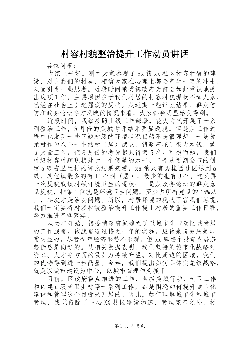 村容村貌整治提升工作动员讲话_第1页
