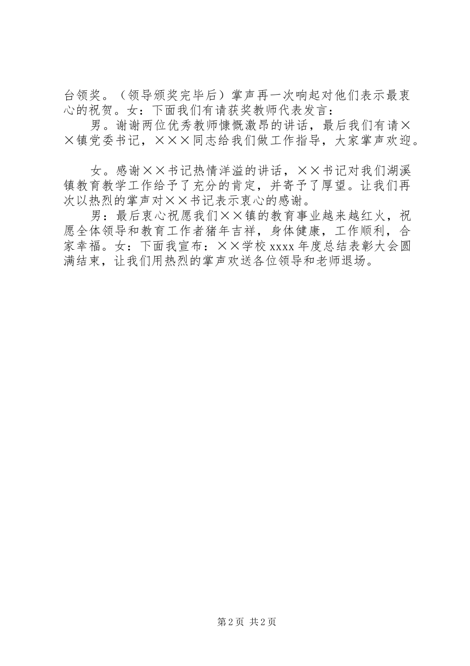 学校年终表彰会主持词（推荐2篇）_第2页