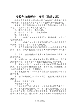 学校年终表彰会主持词（推荐2篇）
