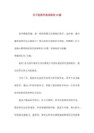 医药代表求职信10篇