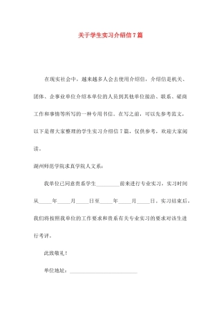 学生实习介绍信7篇