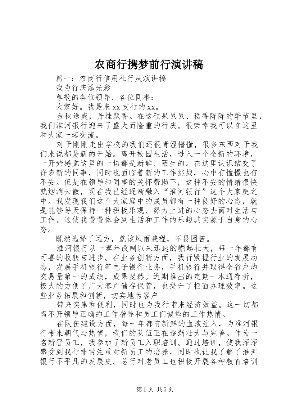农商行携梦前行演讲稿_第1页