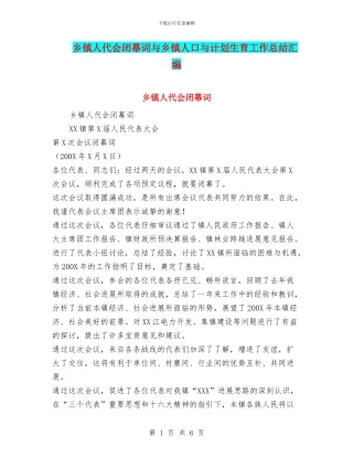 乡镇人代会闭幕词与乡镇人口与计划生育工作总结汇编