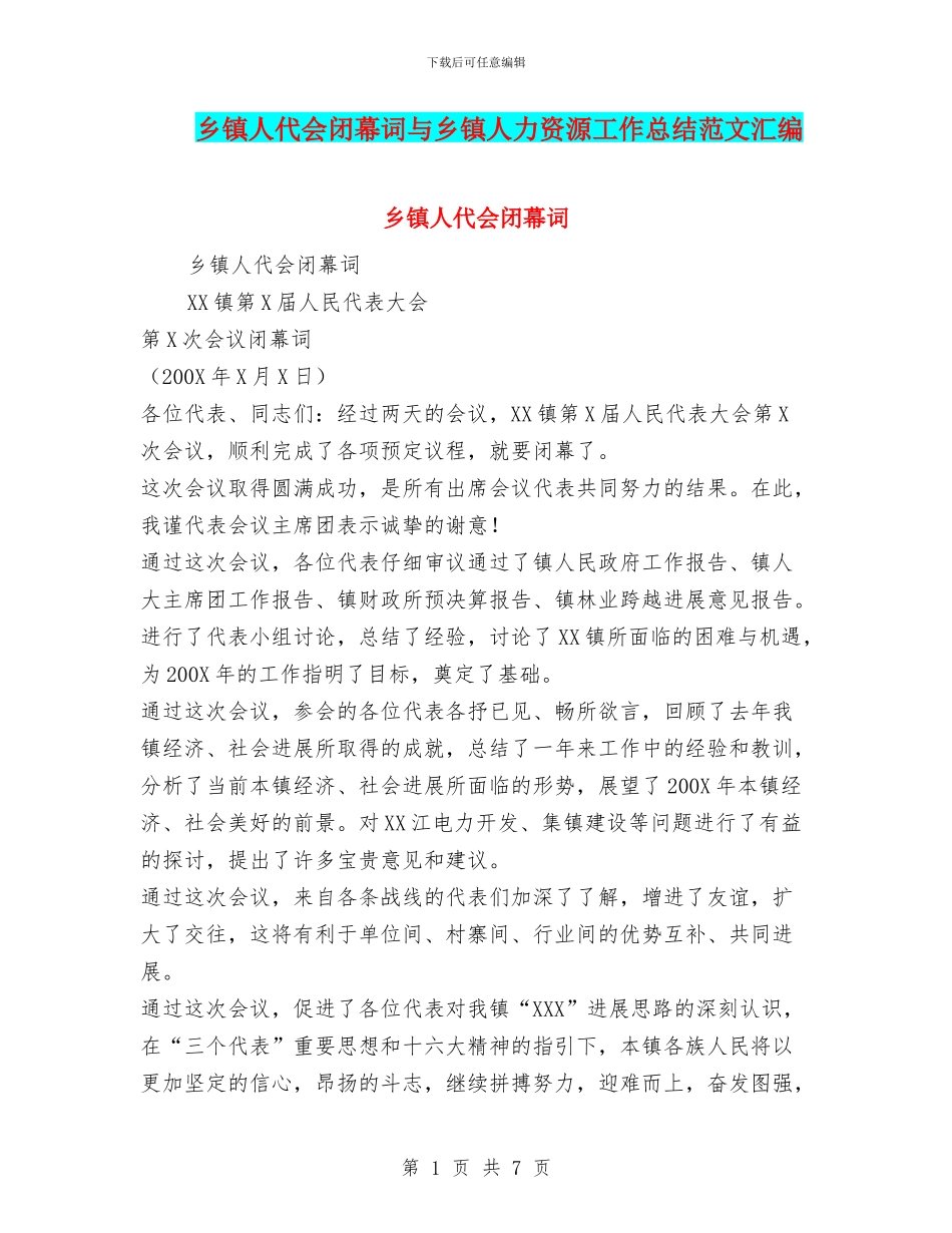 乡镇人代会闭幕词与乡镇人力资源工作总结范文汇编_第1页