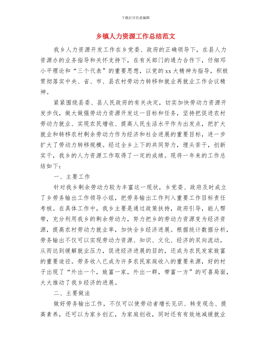 乡镇人代会闭幕词与乡镇人力资源工作总结范文汇编_第3页