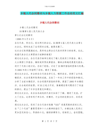 乡镇人代会闭幕词与乡镇人力资源工作总结范文汇编