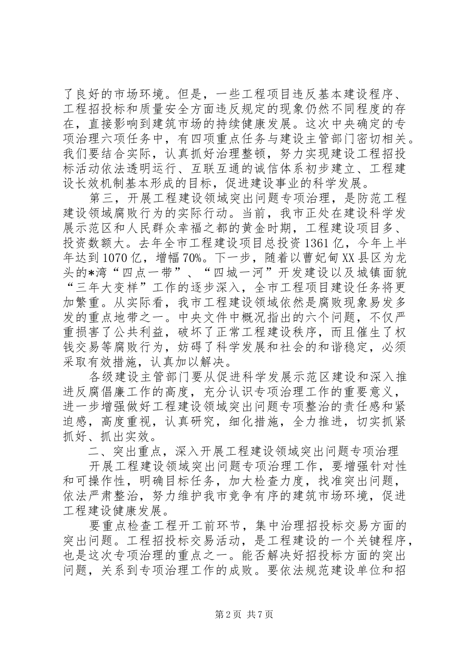 建设局专项治理工作会议讲话_第2页