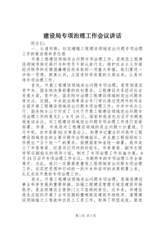 建设局专项治理工作会议讲话