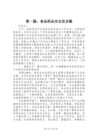 第一篇：食品药品安全发言稿