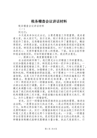 税务稽查会议讲话材料