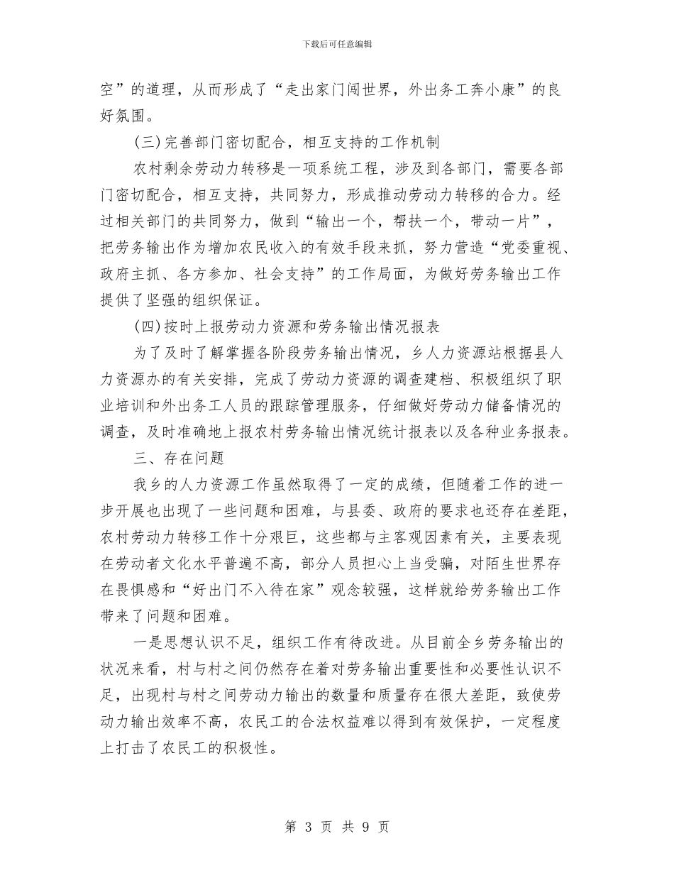 乡镇人力资源工作总结范文与乡镇人口与计划生育工作总结汇编_第3页