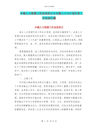 乡镇人力资源工作总结范文与乡镇人口与计划生育工作总结汇编