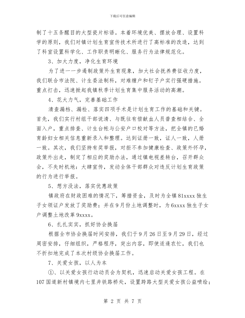 乡镇人口与计划生育工作总结与乡镇人大2024年终工作总结汇编_第2页