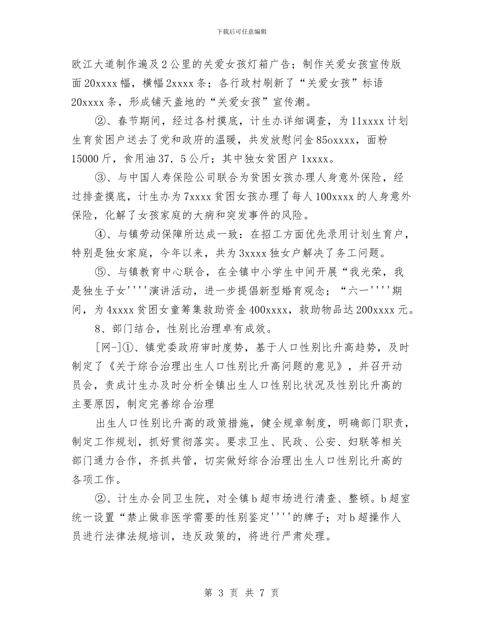 乡镇人口与计划生育工作总结与乡镇人大2024年终工作总结汇编_第3页
