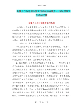 乡镇人口与计划生育工作总结与乡镇人大2024年终工作总结汇编