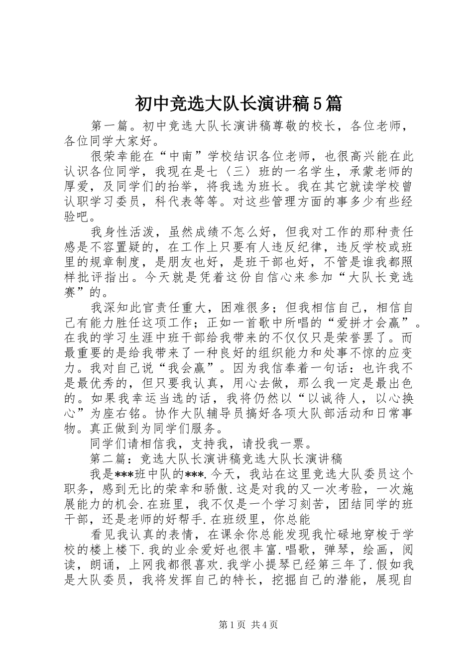 初中竞选大队长演讲稿5篇_第1页