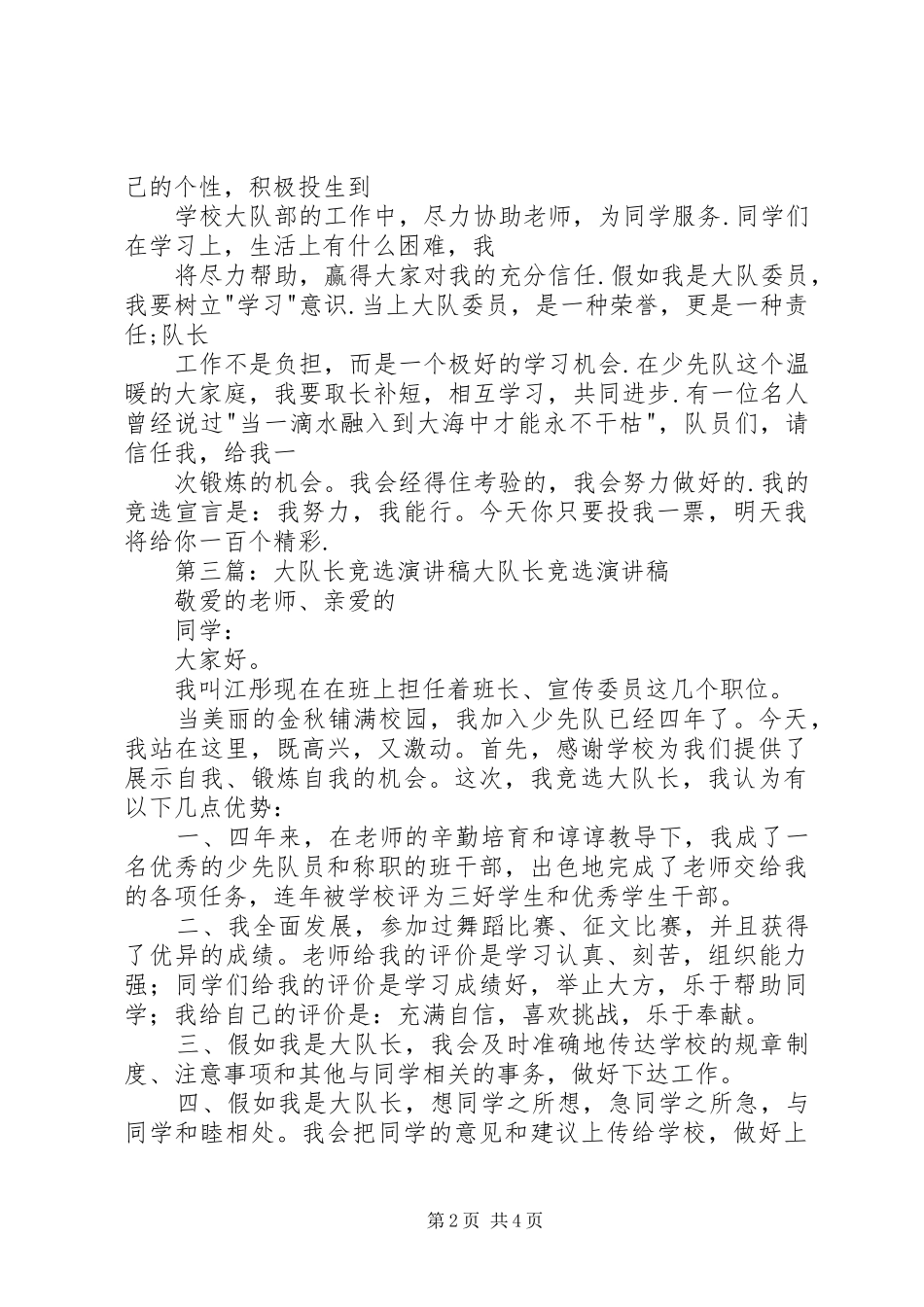 初中竞选大队长演讲稿5篇_第2页