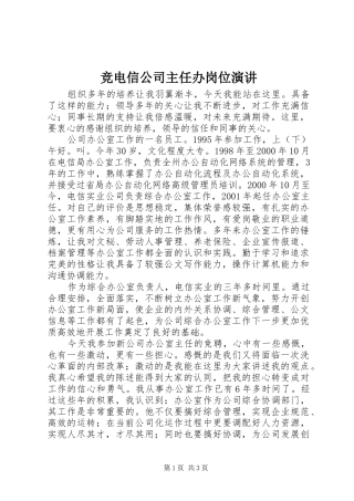竞电信公司主任办岗位演讲