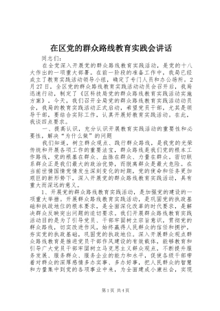 在区党的群众路线教育实践会讲话