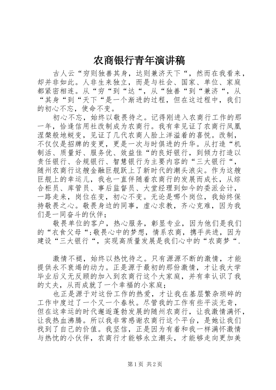 农商银行青年演讲稿_第1页