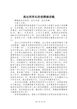 派出所所长的竞聘演讲稿