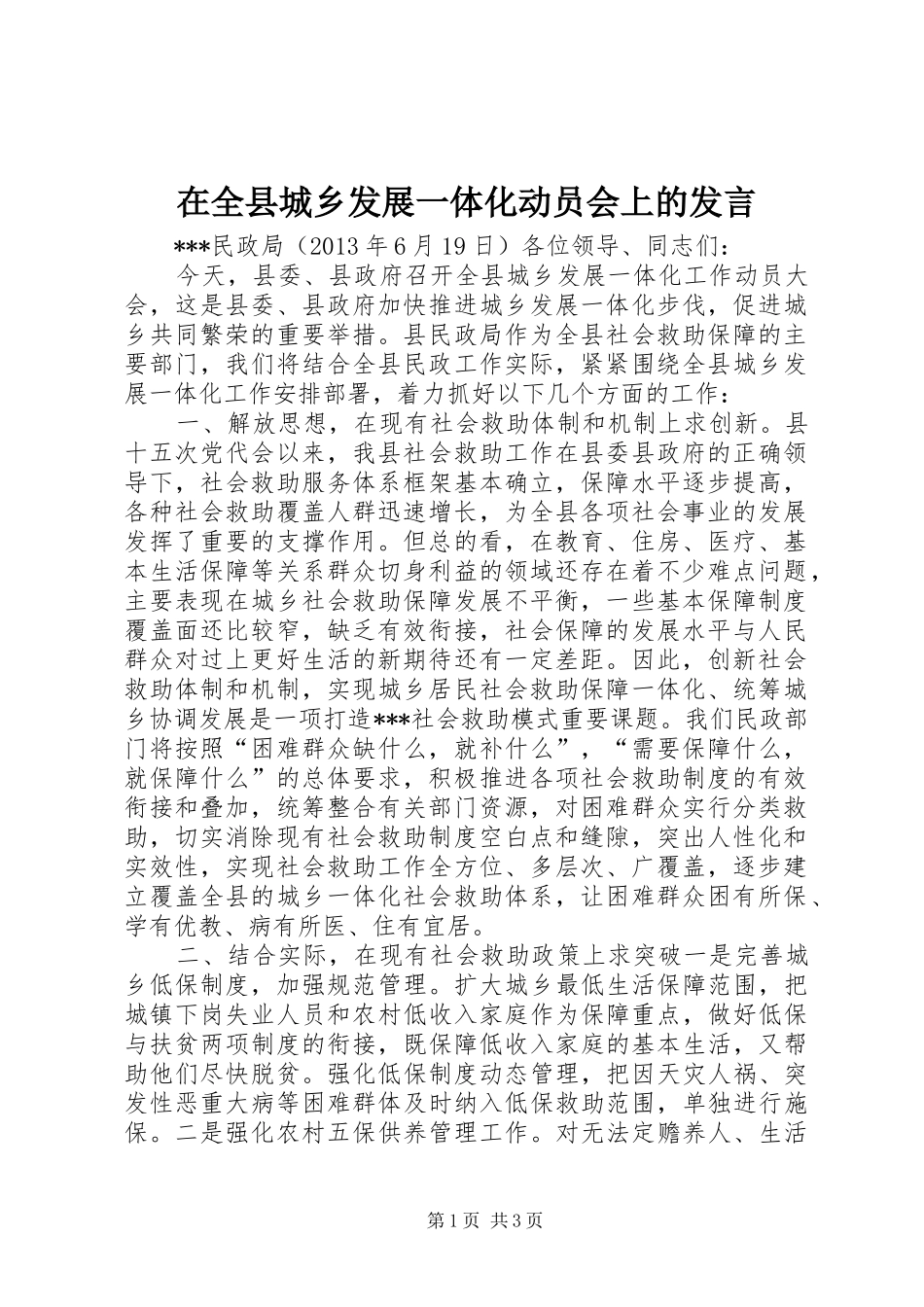 在全县城乡发展一体化动员会上的发言_第1页