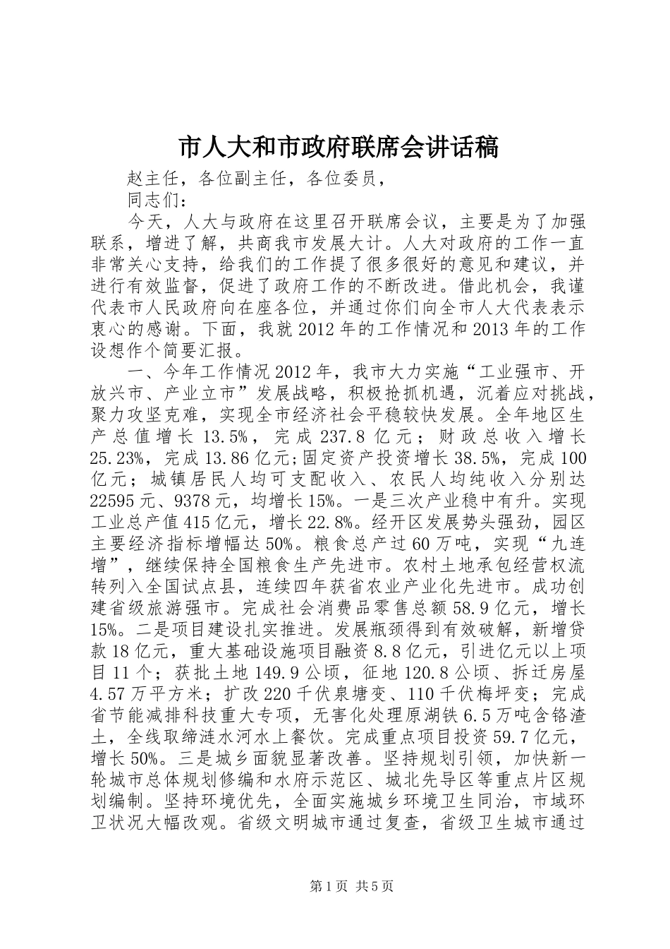 市人大和市政府联席会讲话稿_第1页