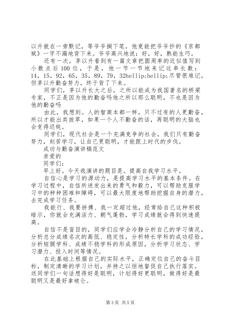 成功与勤奋演讲稿范文_第3页