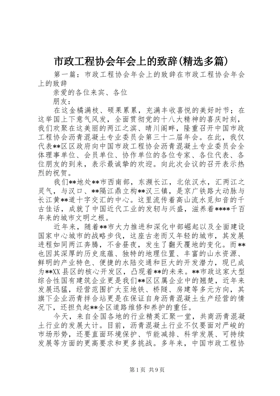 市政工程协会年会上的致辞(精选多篇)_第1页