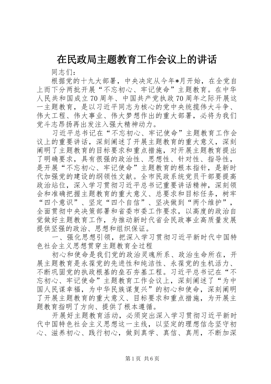 在民政局主题教育工作会议上的讲话_第1页