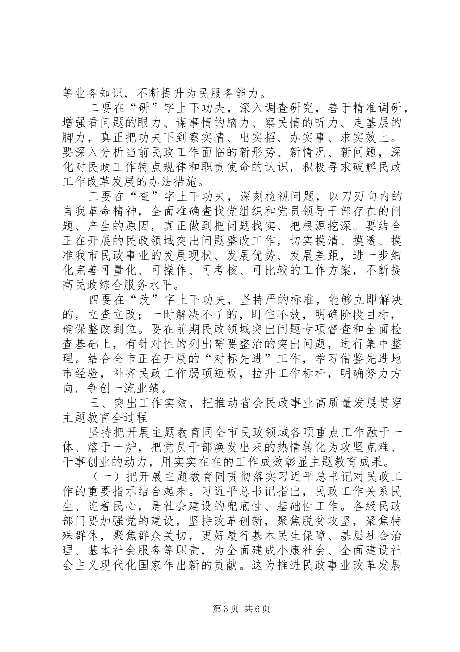 在民政局主题教育工作会议上的讲话_第3页