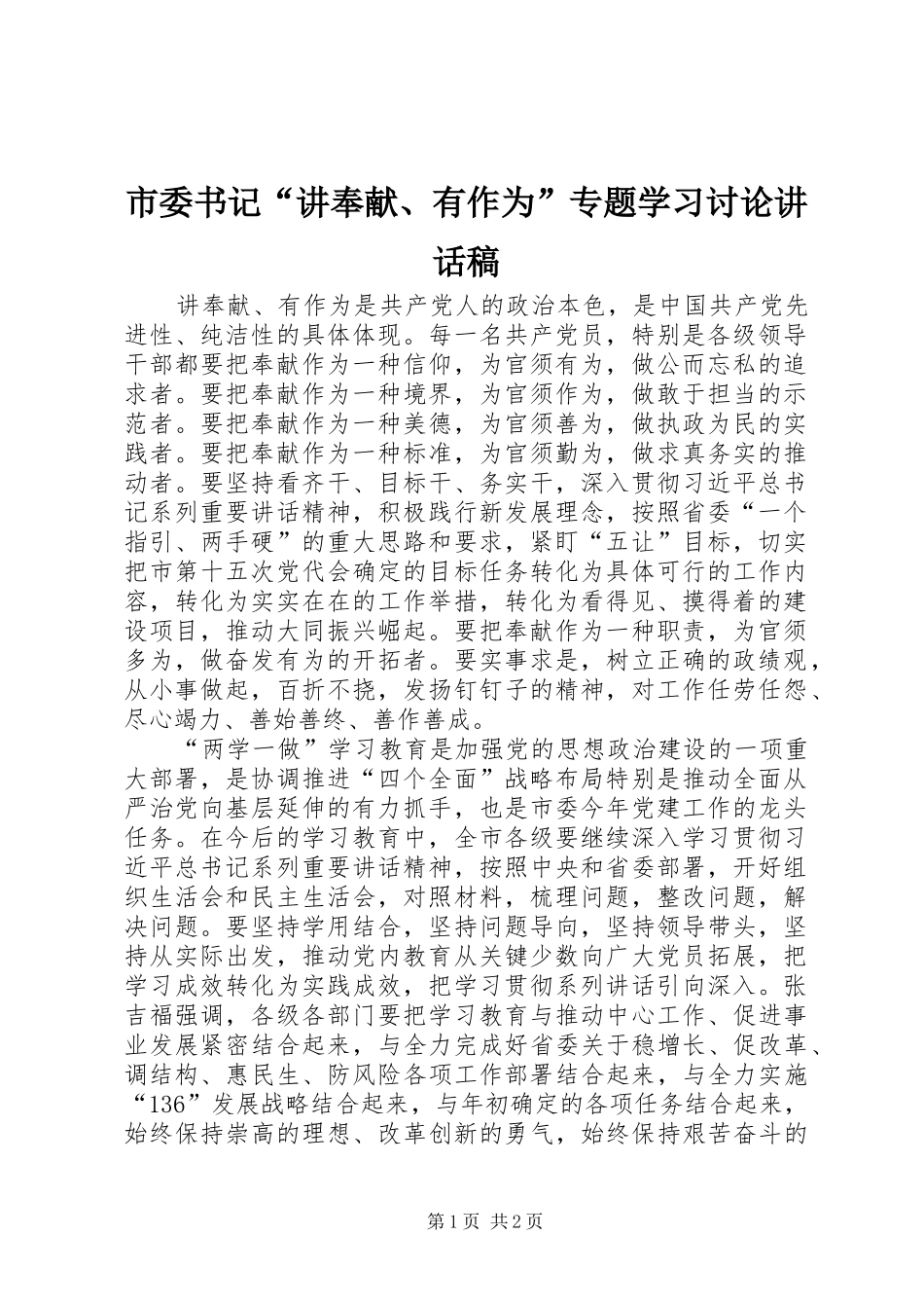 市委书记“讲奉献、有作为”专题学习讨论讲话稿_第1页