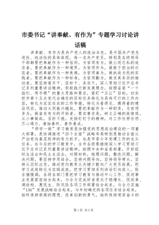 市委书记“讲奉献、有作为”专题学习讨论讲话稿